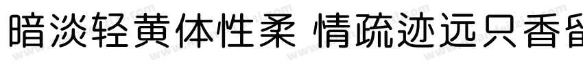 暗淡轻黄体性柔 情疏迹远只香留字体转换